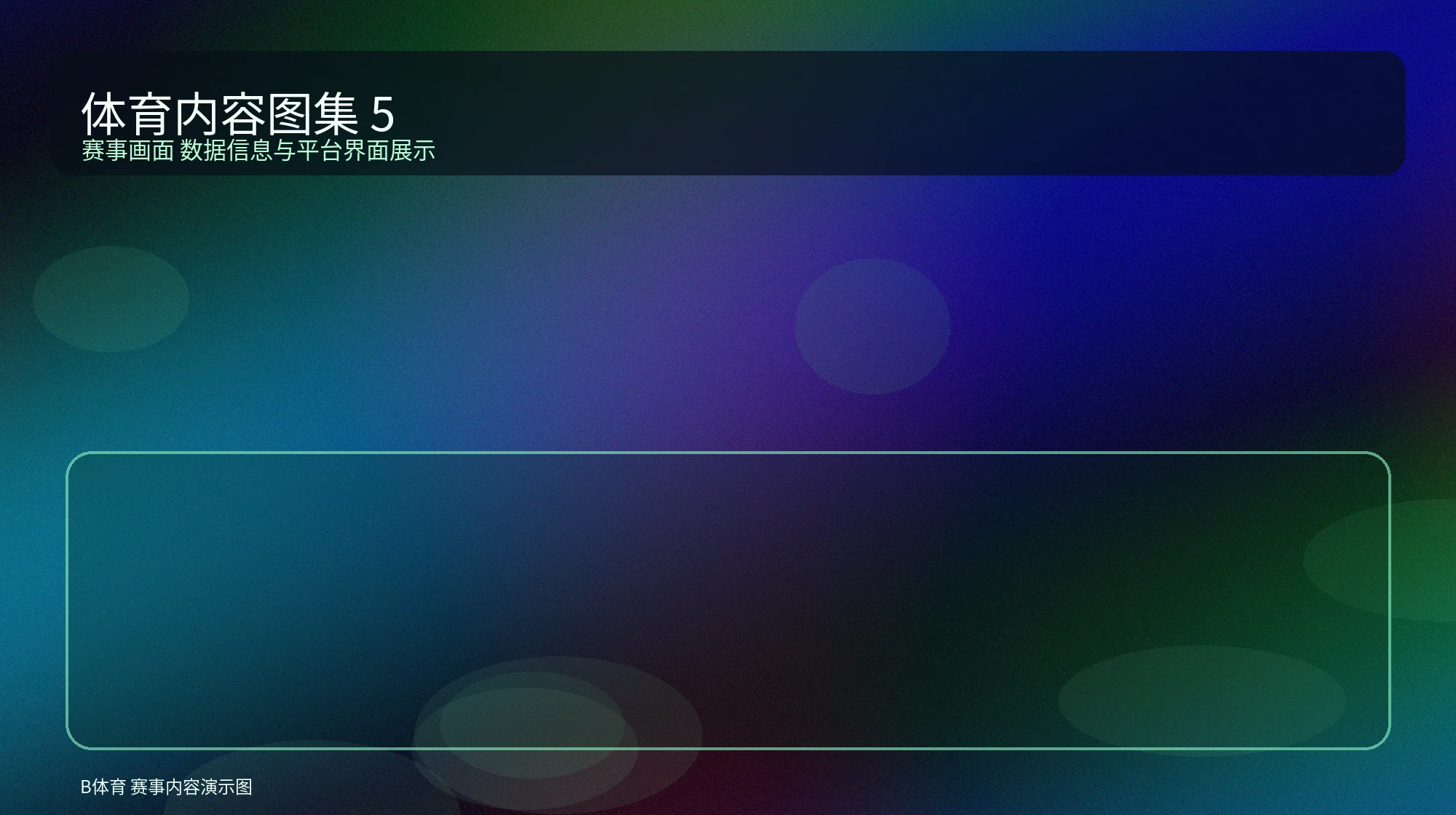 综合体育图集，表现多项目赛事内容氛围