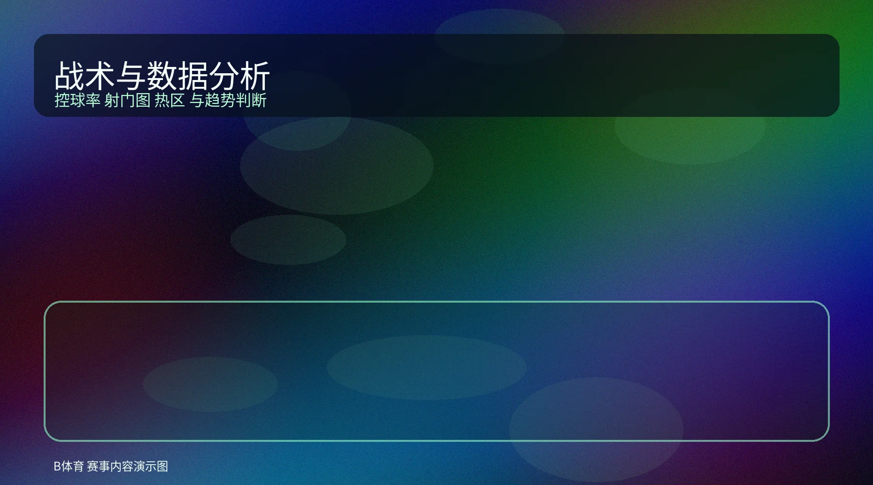 专业团队与体育数据分析配图，展示战术板和统计说明